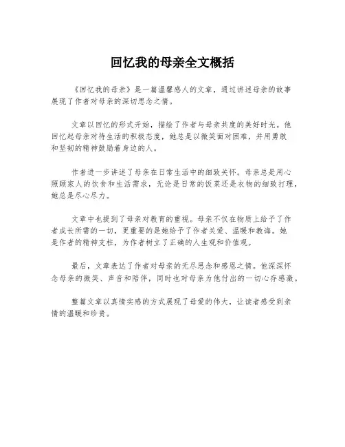 回忆我的母亲全文概括