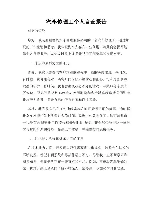 汽车修理工个人自查报告