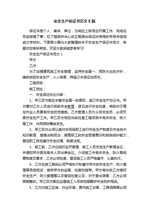 安全生产保证书范文5篇