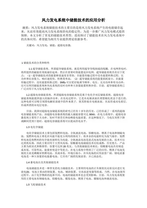 风力发电系统中储能技术的应用分析