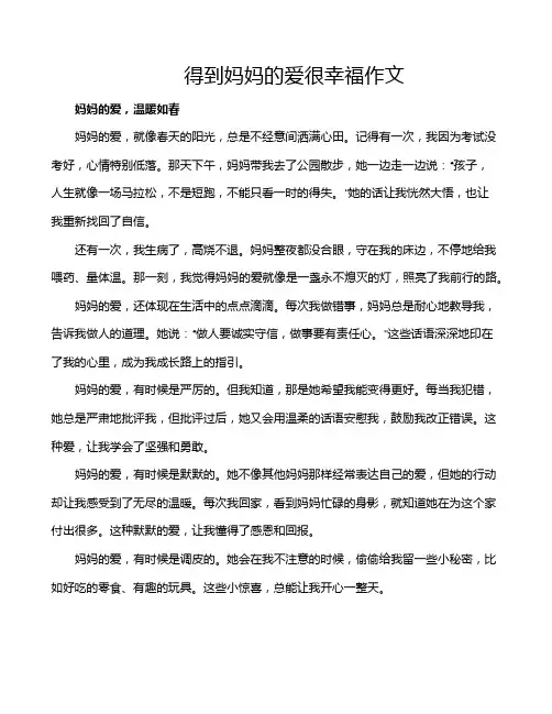 得到妈妈的爱很幸福作文