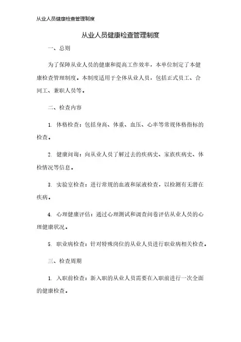 从业人员健康检查管理制度