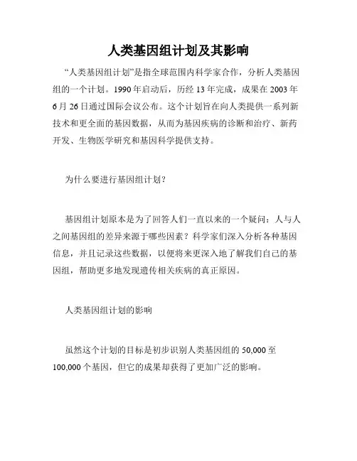 人类基因组计划及其影响