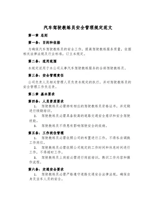 汽车驾驶教练员安全管理规定范文