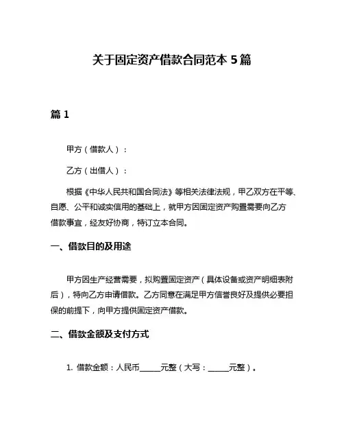 关于固定资产借款合同范本5篇