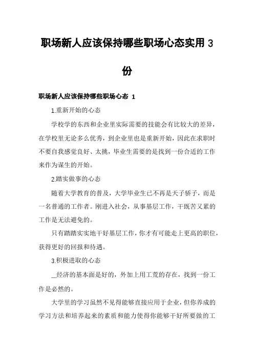职场新人应该保持哪些职场心态实用3份