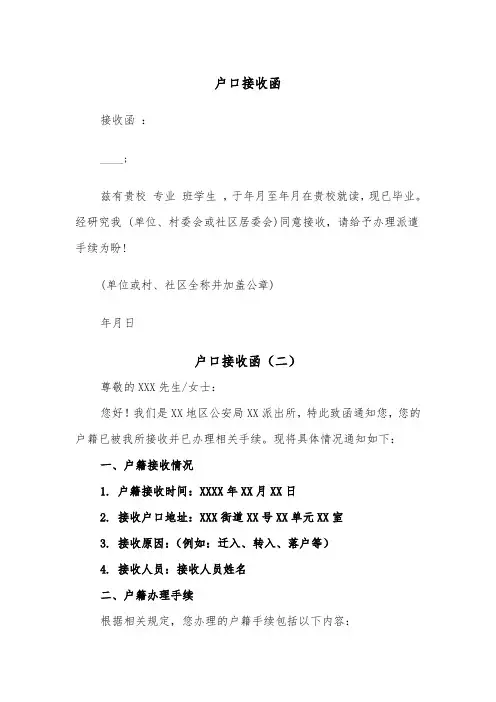户口接收函(二篇)