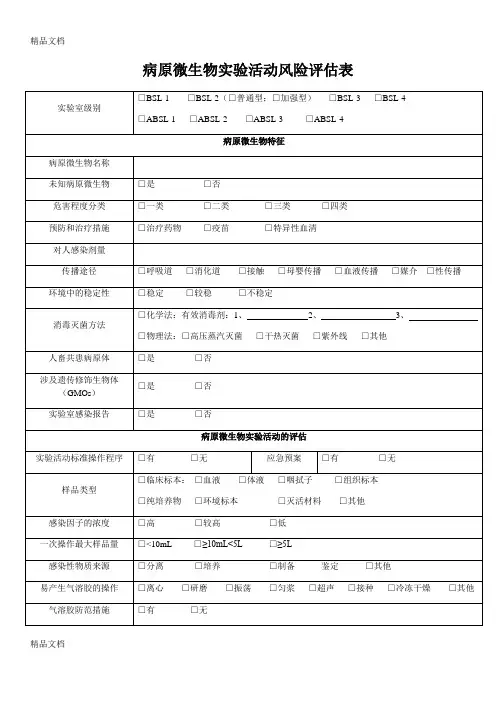病原微生物实验活动风险评估表教学提纲
