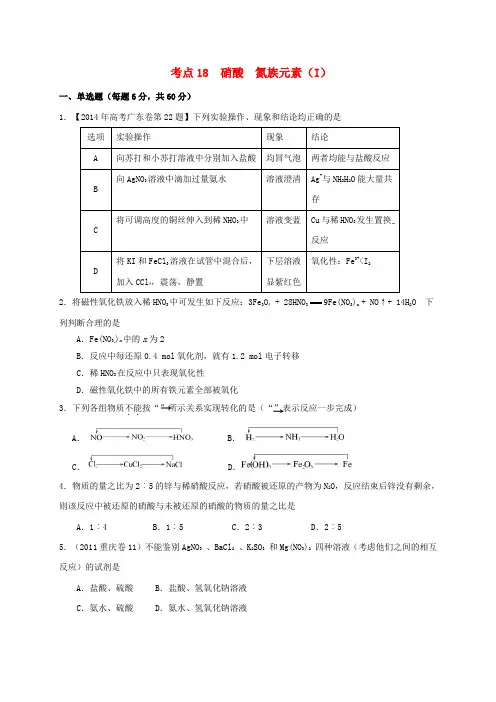 高三化学一轮复习考点18硝酸氮族元素测标题