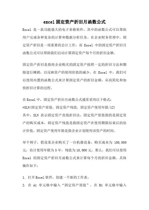 excel固定资产折旧月函数公式