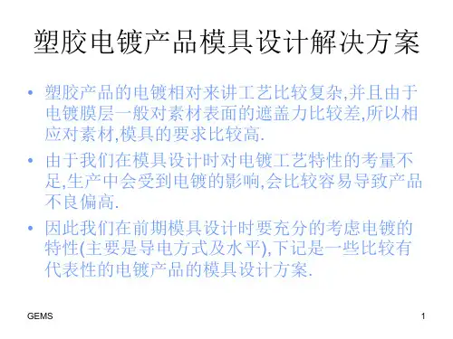 塑胶电镀产品模具设计解决方案