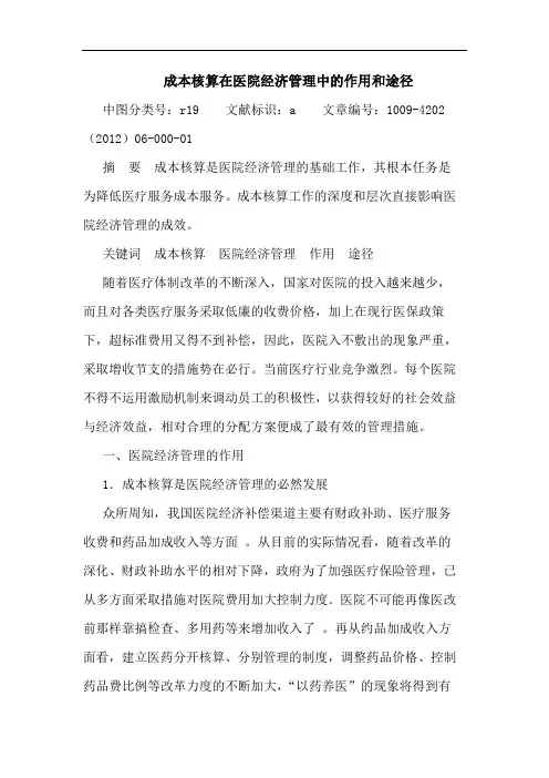 成本核算在医院经济管理中作用和途径论文