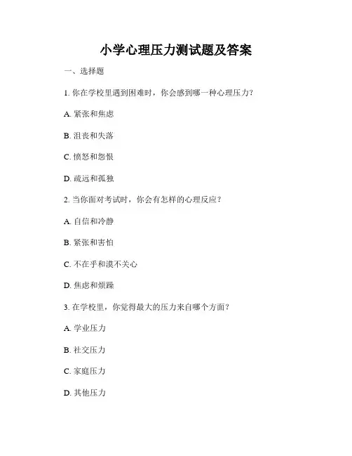 小学心理压力测试题及答案