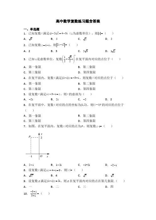高中数学复数练习题含答案