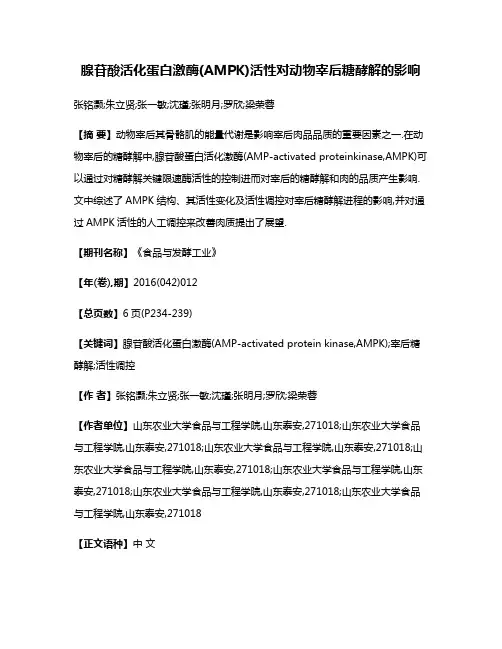 腺苷酸活化蛋白激酶(AMPK)活性对动物宰后糖酵解的影响