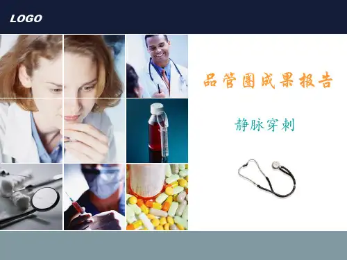 医院品管圈成果报告(PPT 42页)