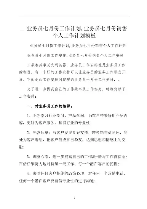 业务员七月份工作计划业务员七月份销售个人工作计划模板