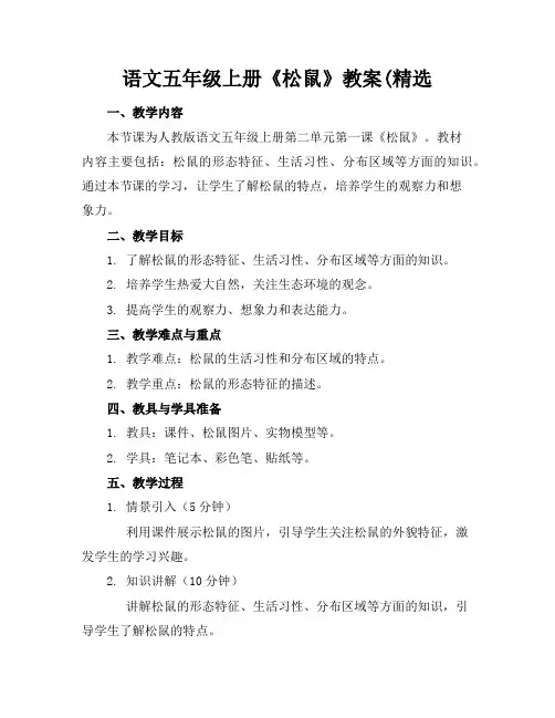 语文五年级上册《松鼠》教案(精选