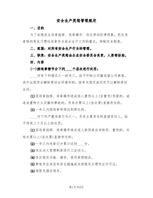 安全生产奖惩管理规定（3篇）