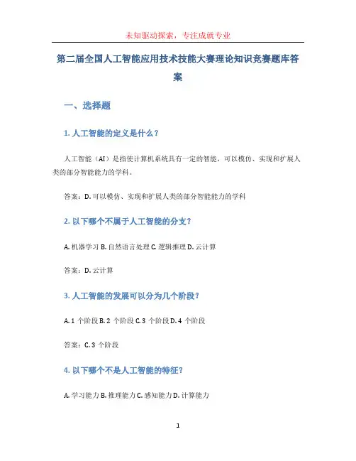 第二届全国人工智能应用技术技能大赛理论知识竞赛题库答案