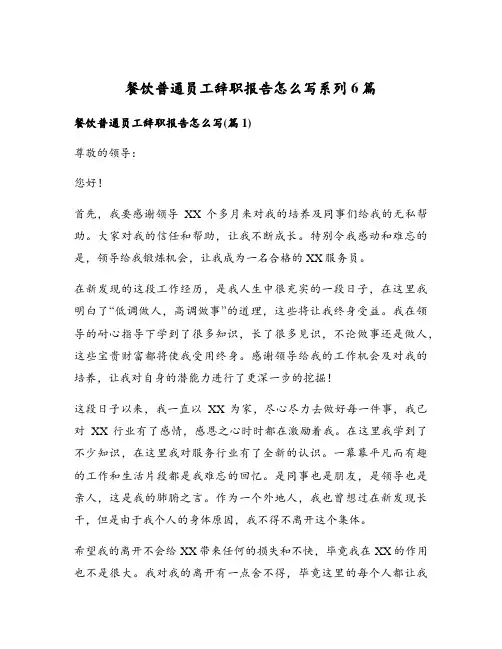 餐饮普通员工辞职报告怎么写系列6篇