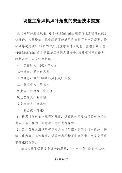 调整主扇风机风叶角度的安全技术措施