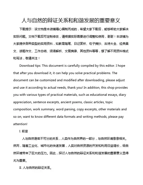 人与自然的辩证关系和和谐发展的重要意义