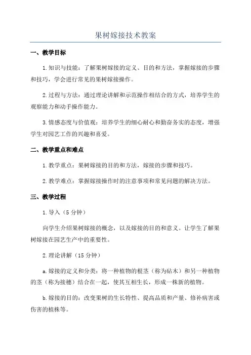 果树嫁接技术教案