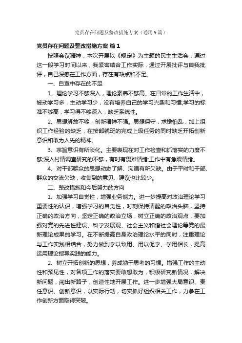 党员存在问题及整改措施方案（通用9篇）