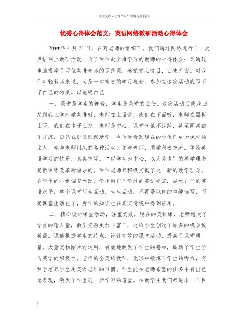 优秀心得体会范文英语网络教研活动心得体会