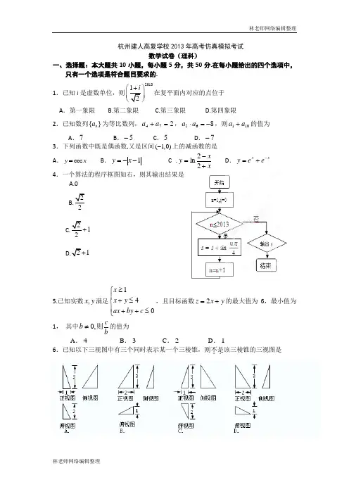 杭州建人高复学校2013年高考仿真模拟考试  数学理科