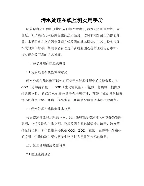 污水处理在线监测实用手册