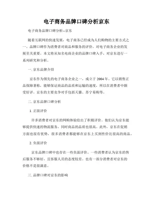 电子商务品牌口碑分析京东