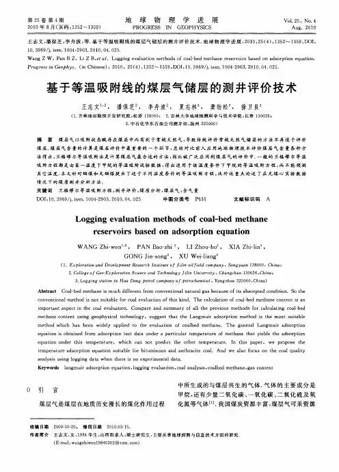 基于等温吸附线的煤层气储层的测井评价技术