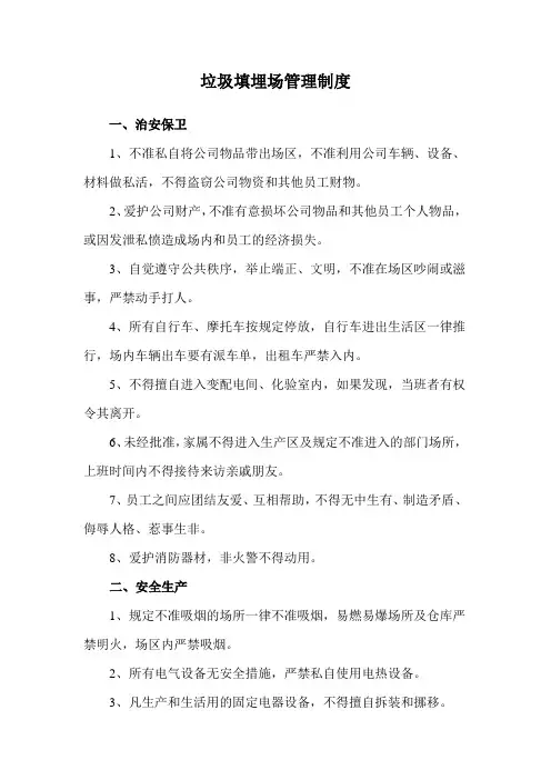 垃圾填埋场管理制度