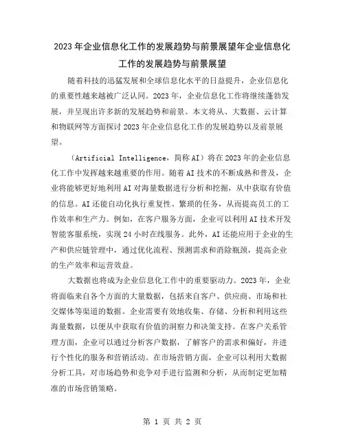 2023年企业信息化工作的发展趋势与前景展望