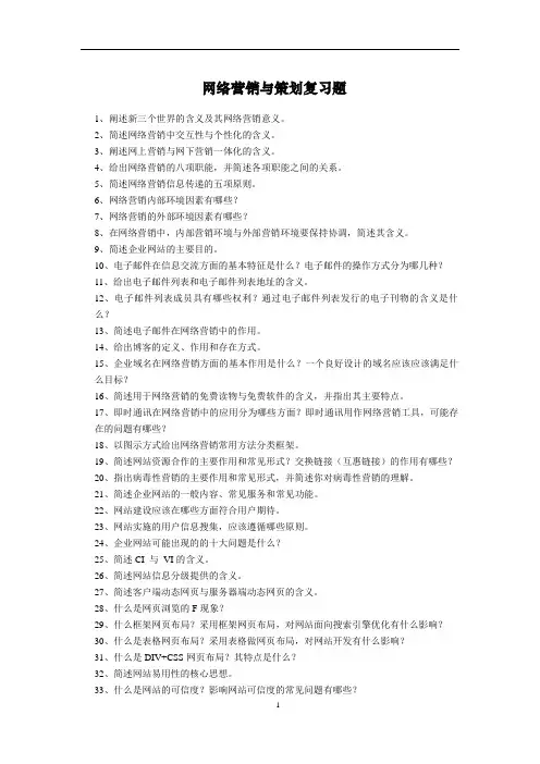网络营销与策划复习题