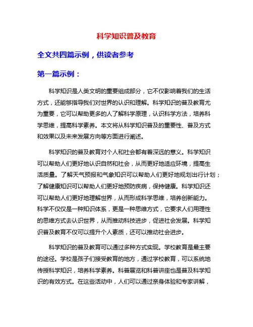 科学知识普及教育