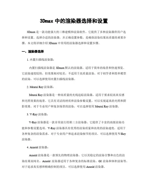 3Dmax中的渲染器选择和设置