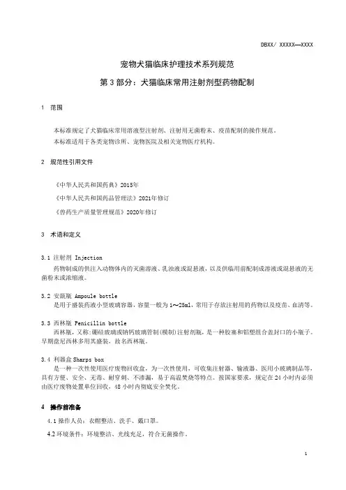 犬猫临床常用注射剂型药物配制