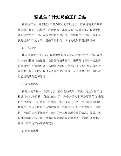 精益生产计划员的工作总结
