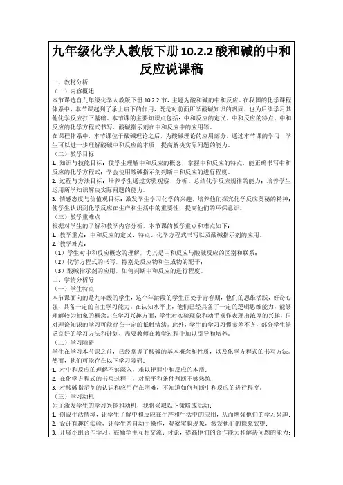 九年级化学人教版下册10.2.2酸和碱的中和反应说课稿