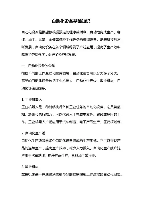 自动化设备基础知识