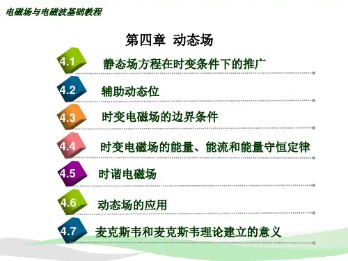 第4章 动态场