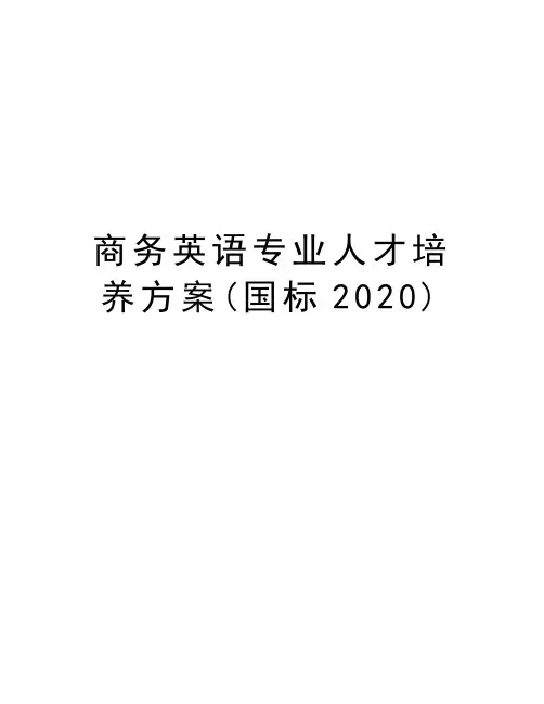 商务英语专业人才培养方案(国标2020)讲解学习