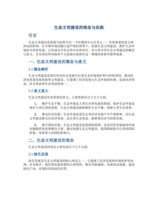 生态文明建设的理念与实践