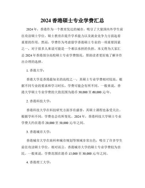 2024香港硕士专业学费汇总