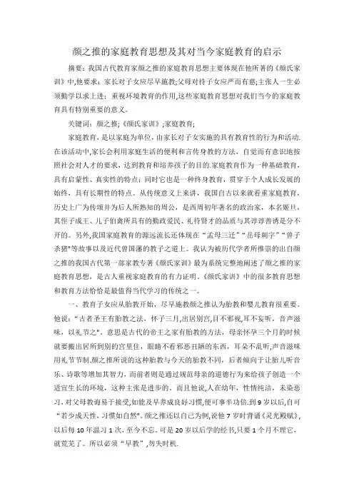 颜之推的家庭教育思想及其对当今家庭教育的启示