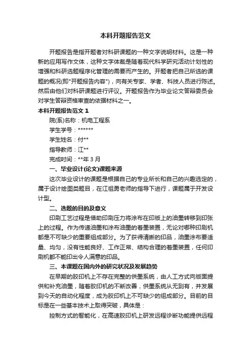 本科开题报告范文