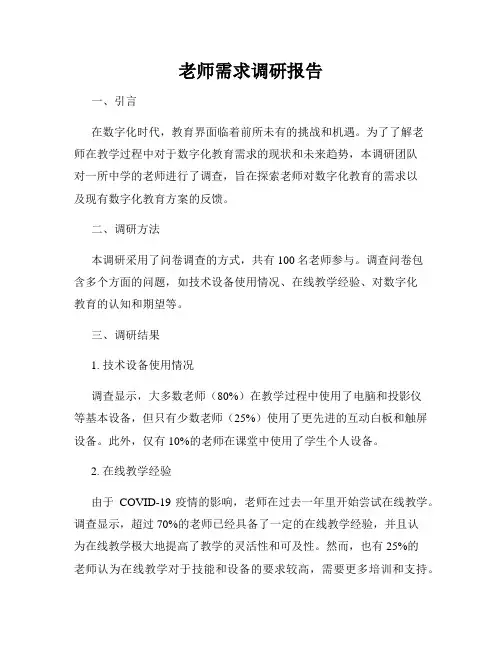 老师需求调研报告